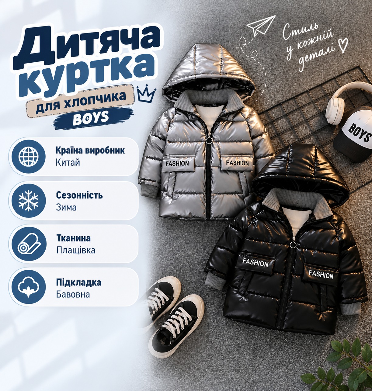 Інфографіка Дитяча демісезонна куртка з капюшоном для хлопчика BOYS