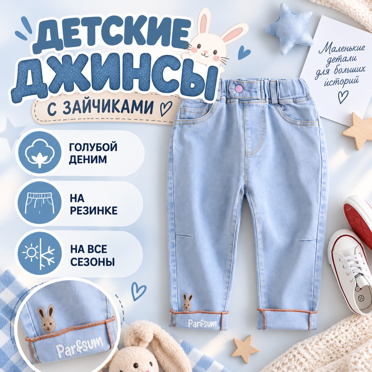 Инфографика Джинсы детские с зайчиками