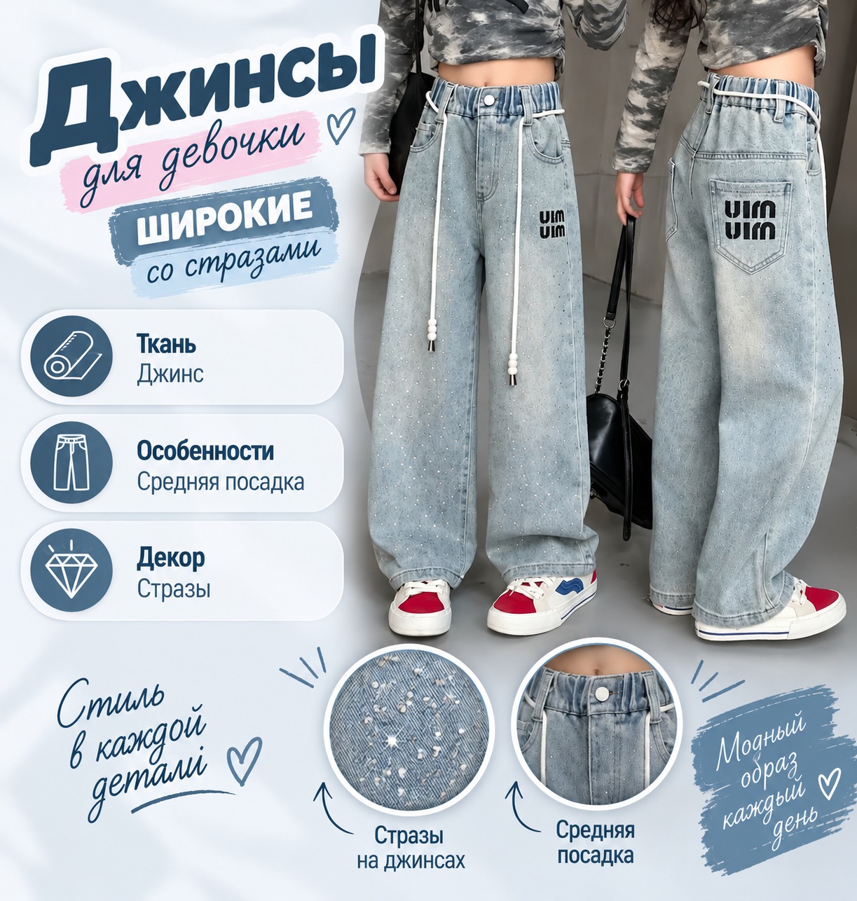 Инфографика Джинсы для девочки широкие со стразами