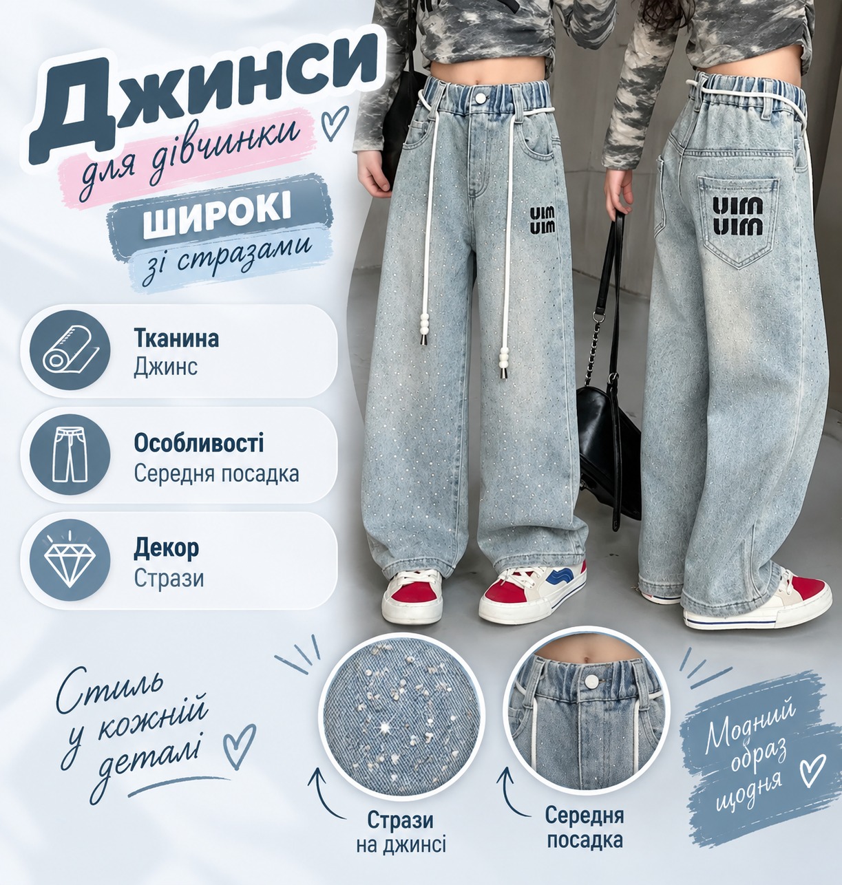 Інфографіка Джинси для дівчинки широкі зі стразами
