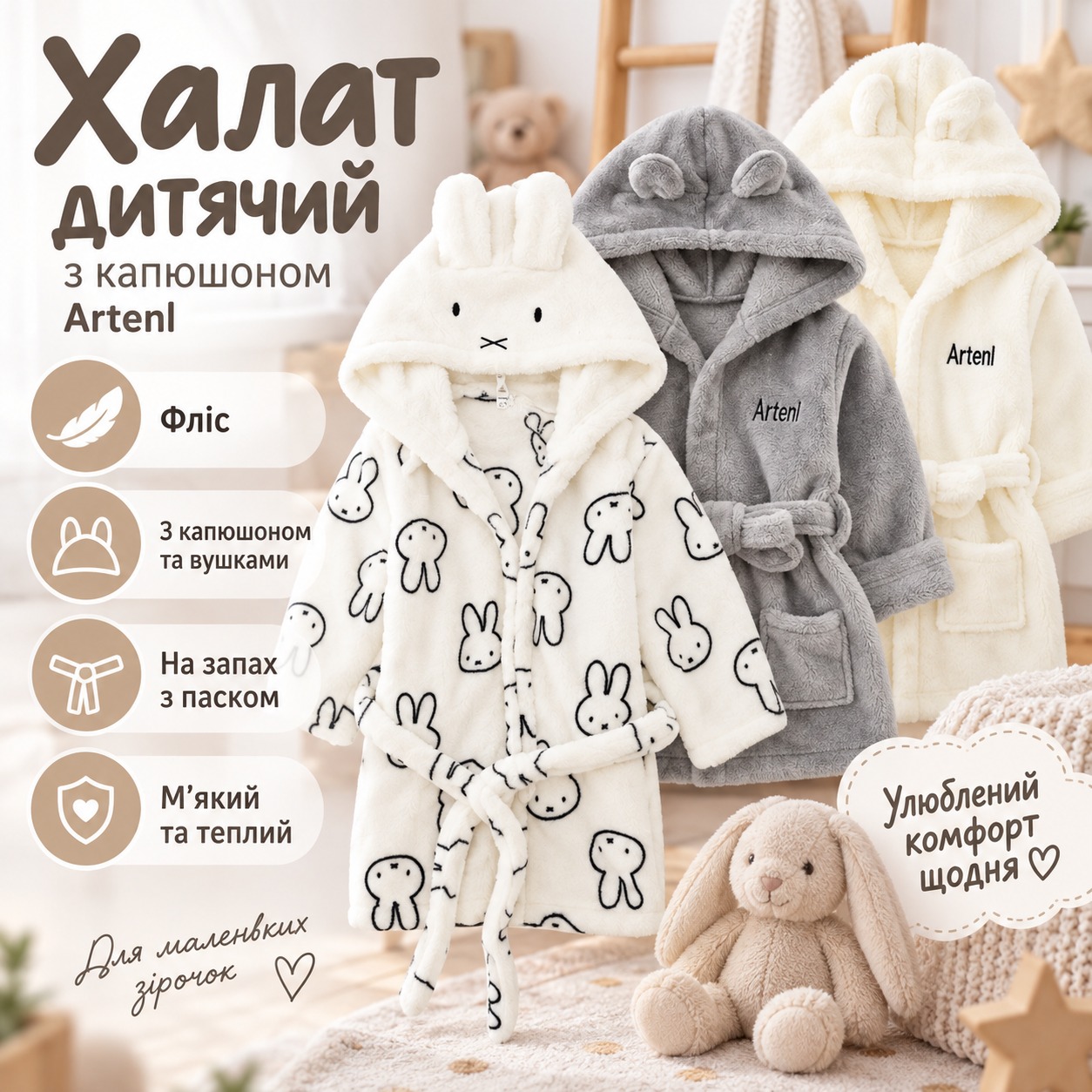 Інфографіка Халат дитячий з капюшоном Artenl