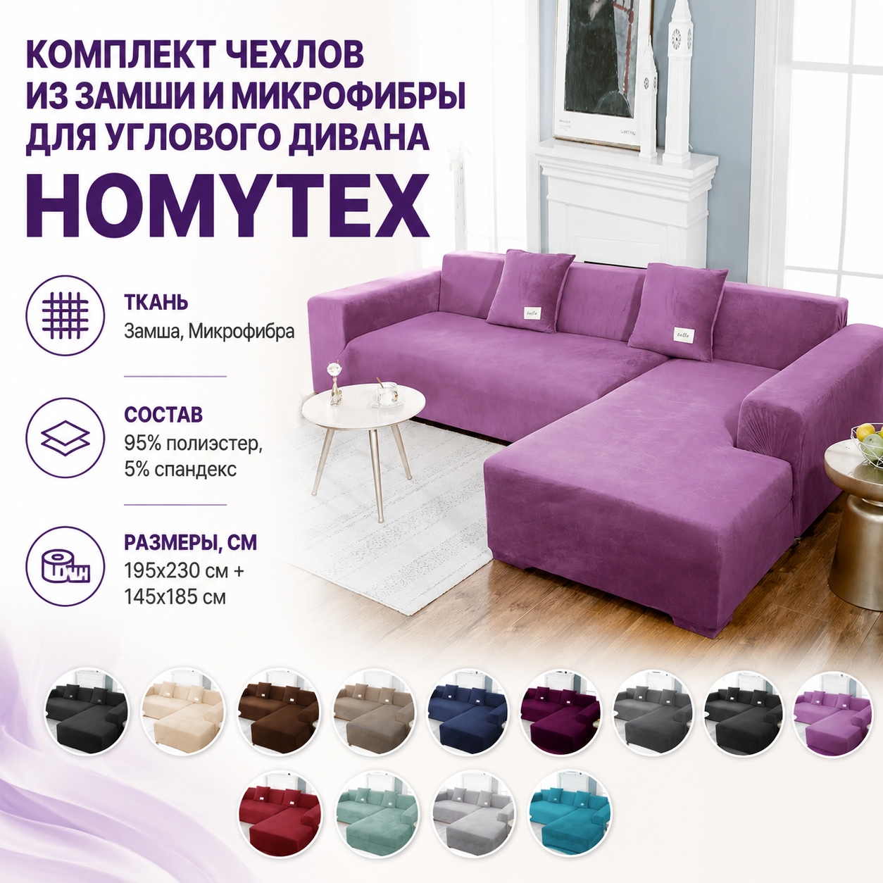 Инфографика Комплект чехлов из замши и микрофибры для углового дивана Homytex, 195x230 см и 145x185 см