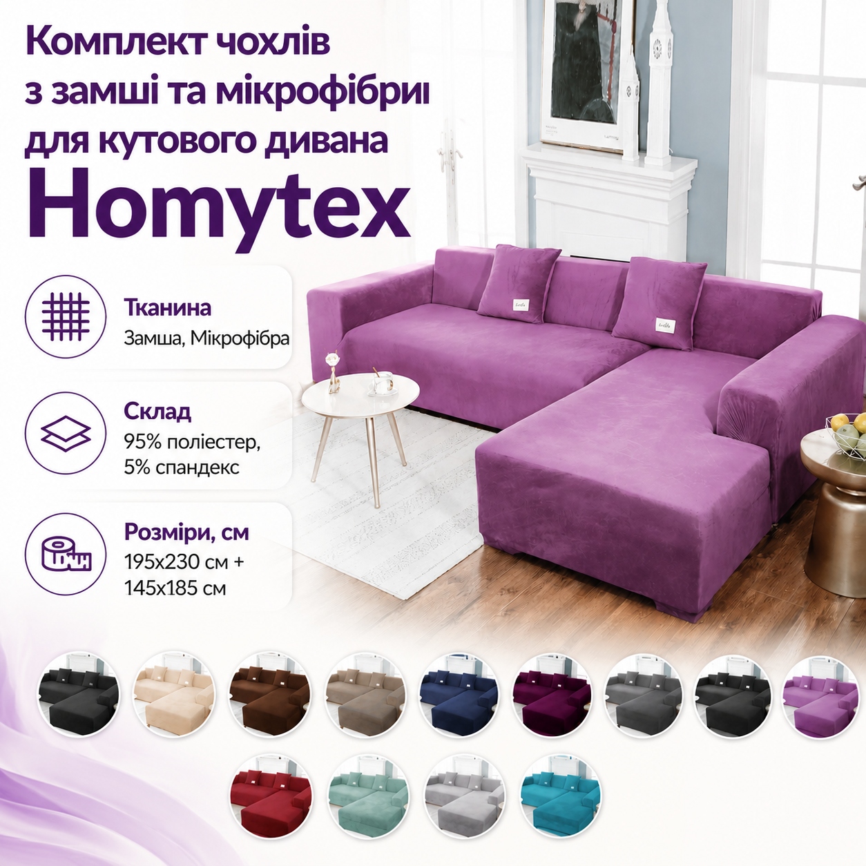Інфографіка Комплект чохлів з замші та мікрофібри для кутового дивана Homytex, 195x230 см і 145x185 см