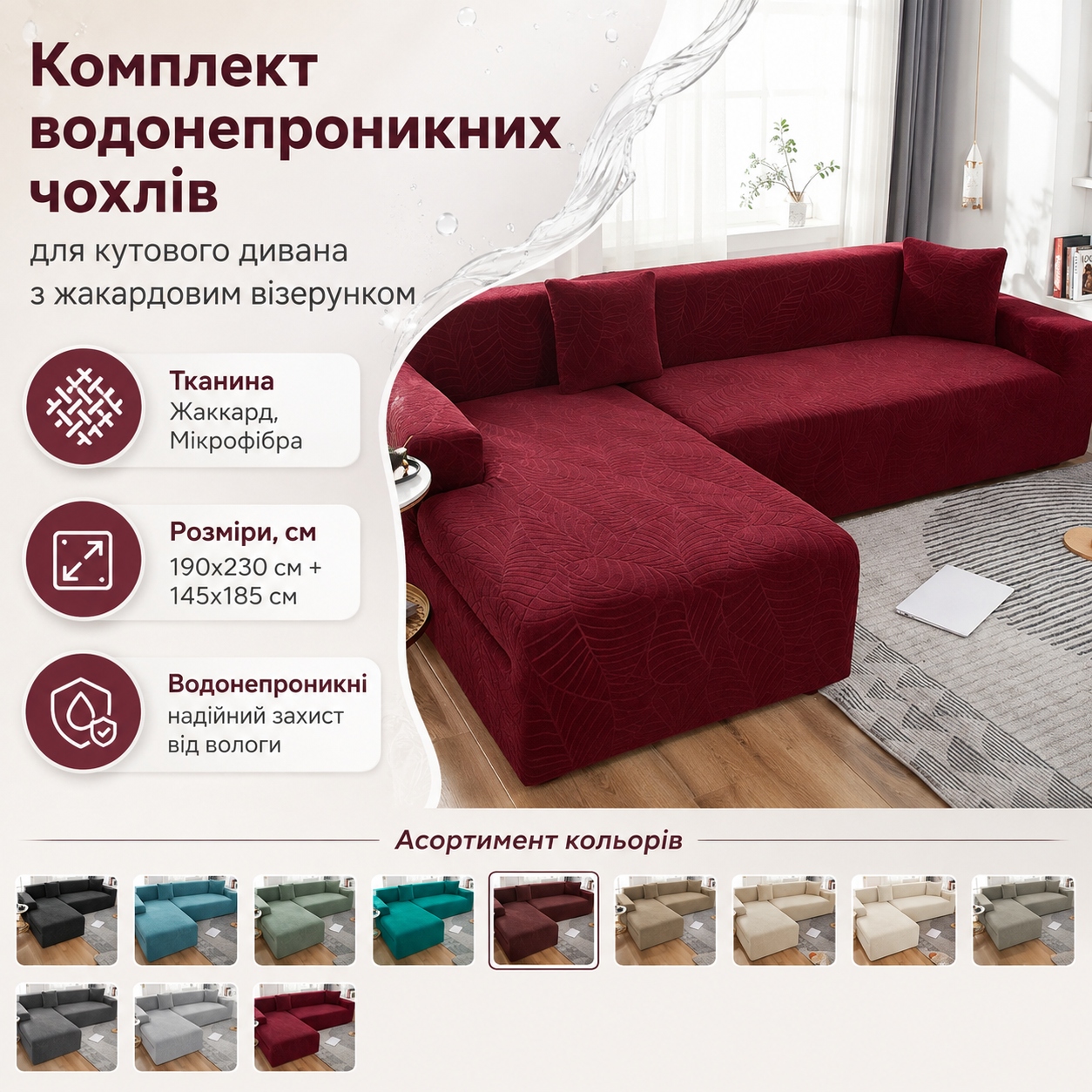 Інфографіка Комплект водонепроникних чохлів для кутового дивана з жакардовим візерунком, 190x230 см і 145x185 см