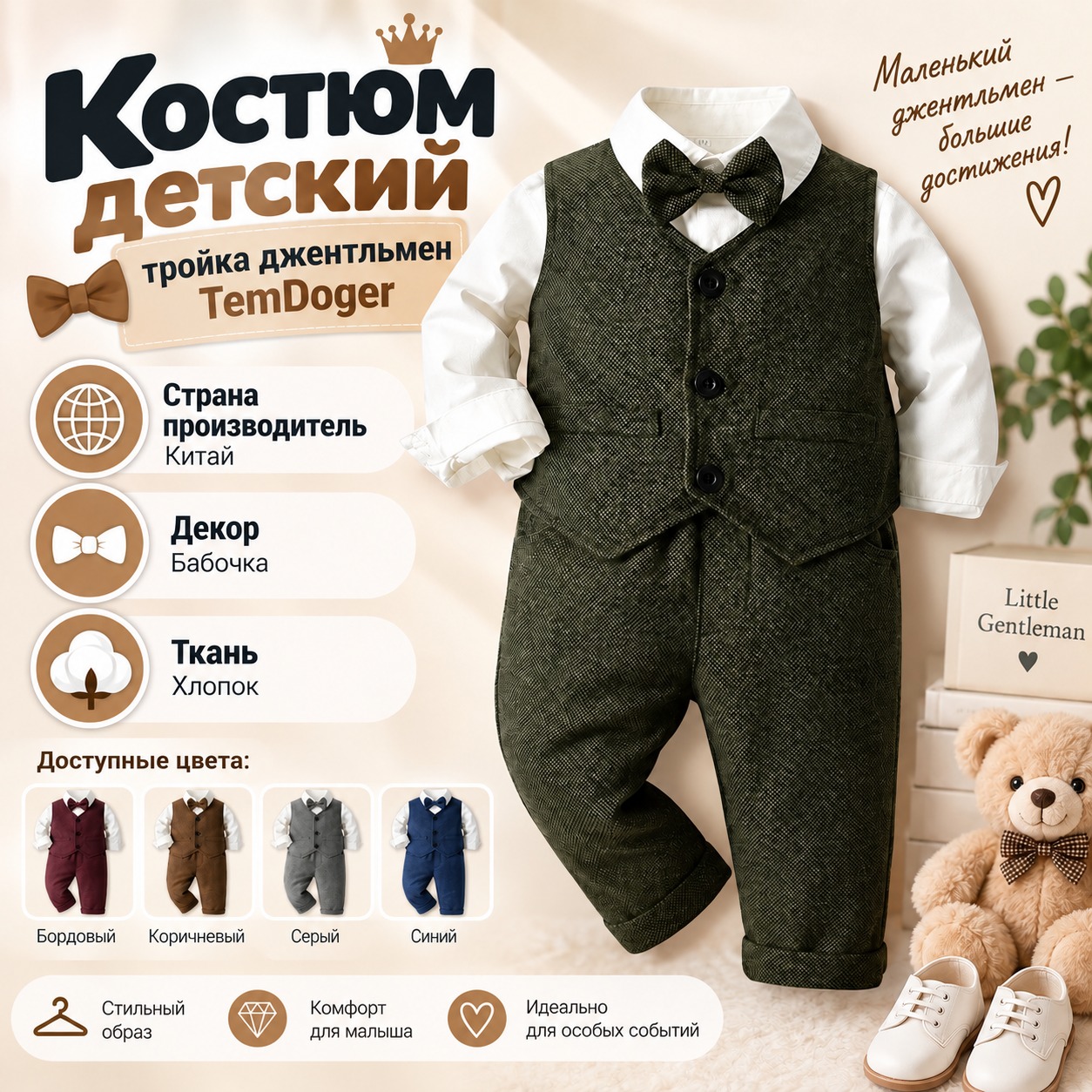 Инфографика Костюм детский тройка джентльмен TemDoger