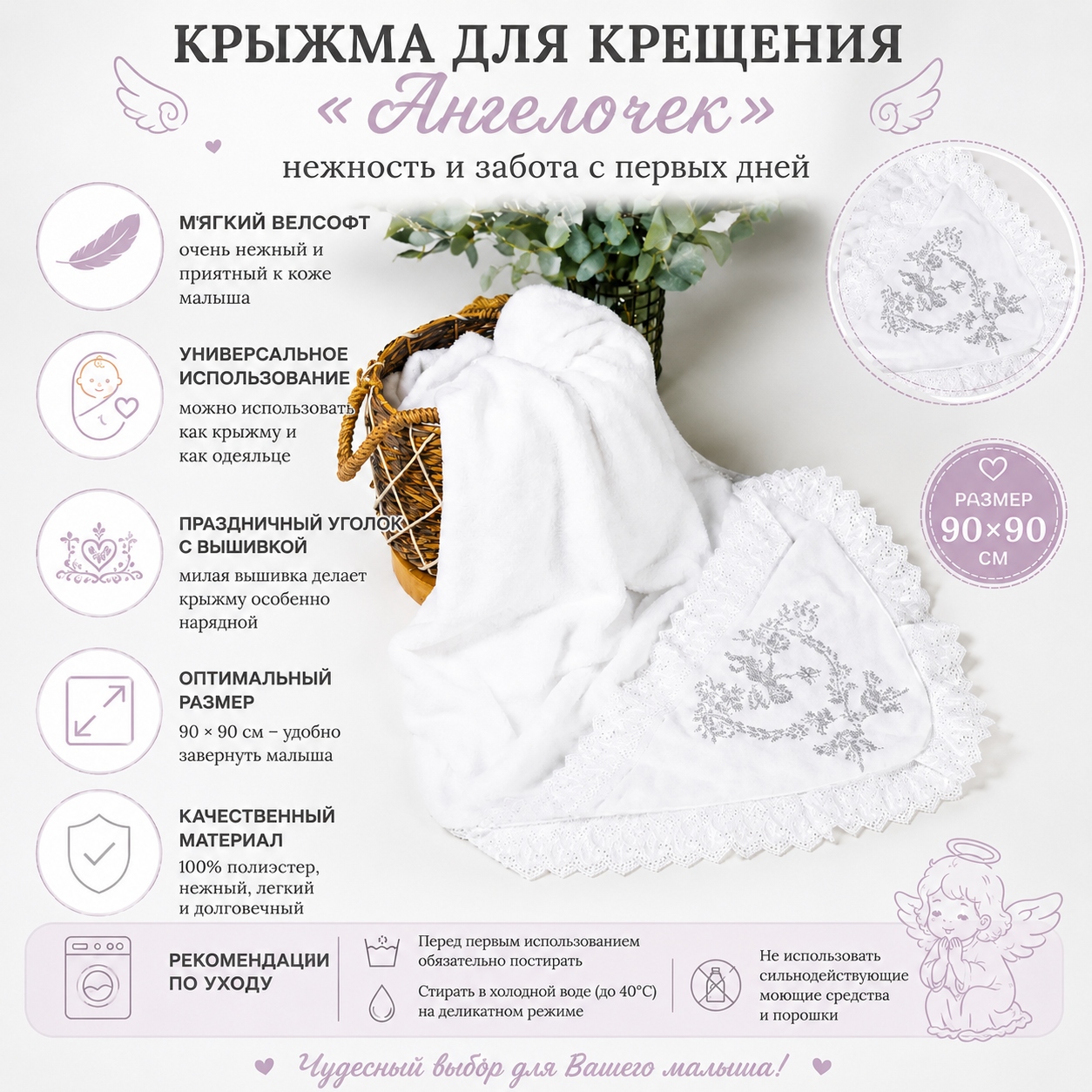 Инфографика Крыжма для крещения «Ангелочек»