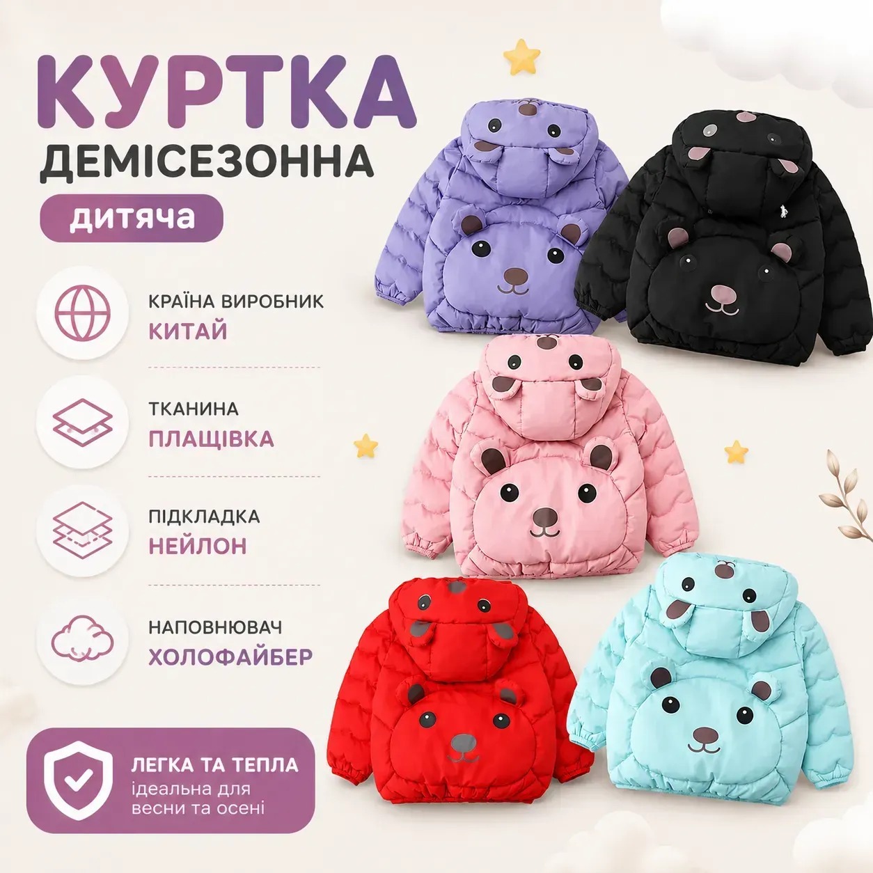 Інфографіка Куртка демісезонна дитяча з капюшоном та ведмедиком на спині