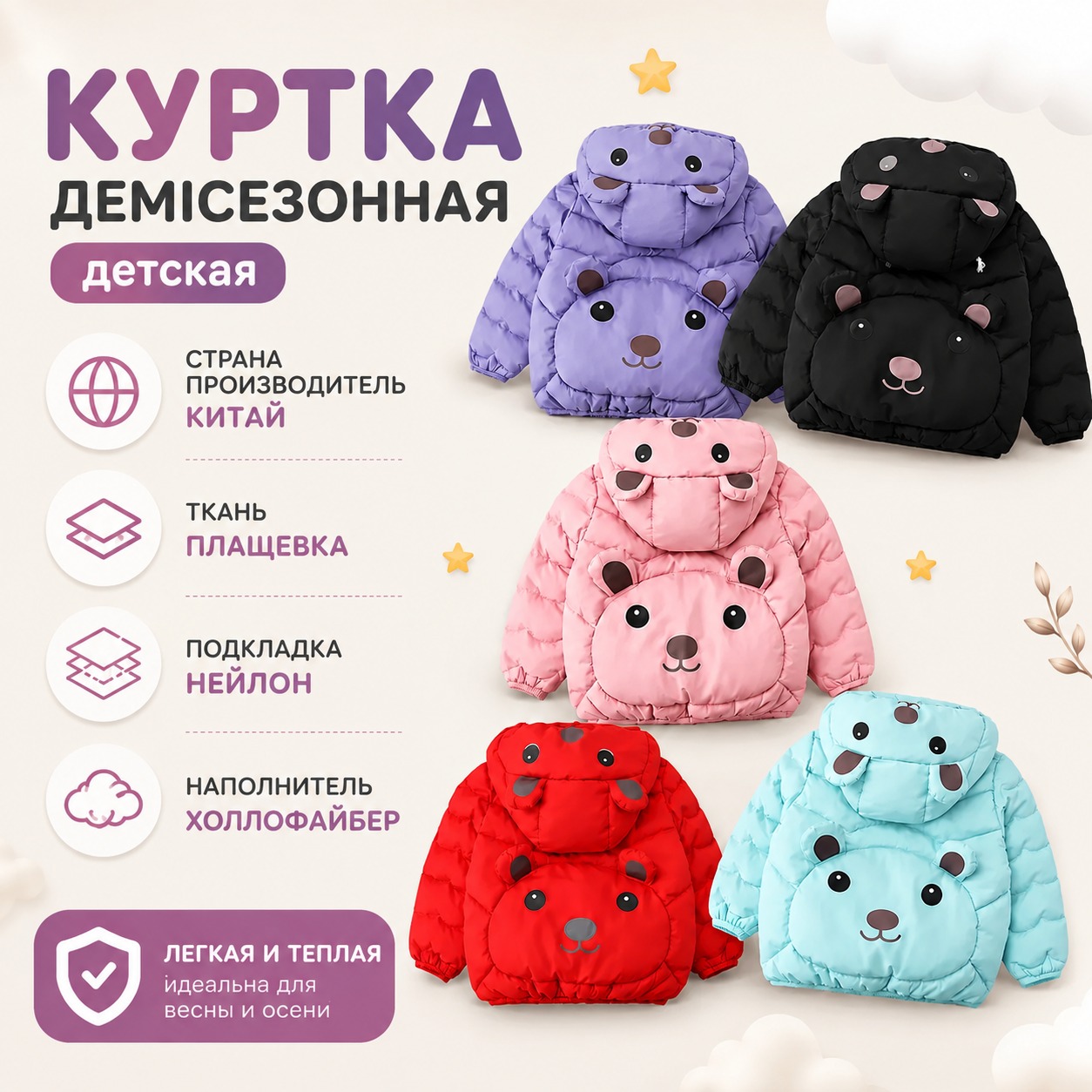 Инфографика Куртка демисезонная детская с капюшоном и мишкой на спине