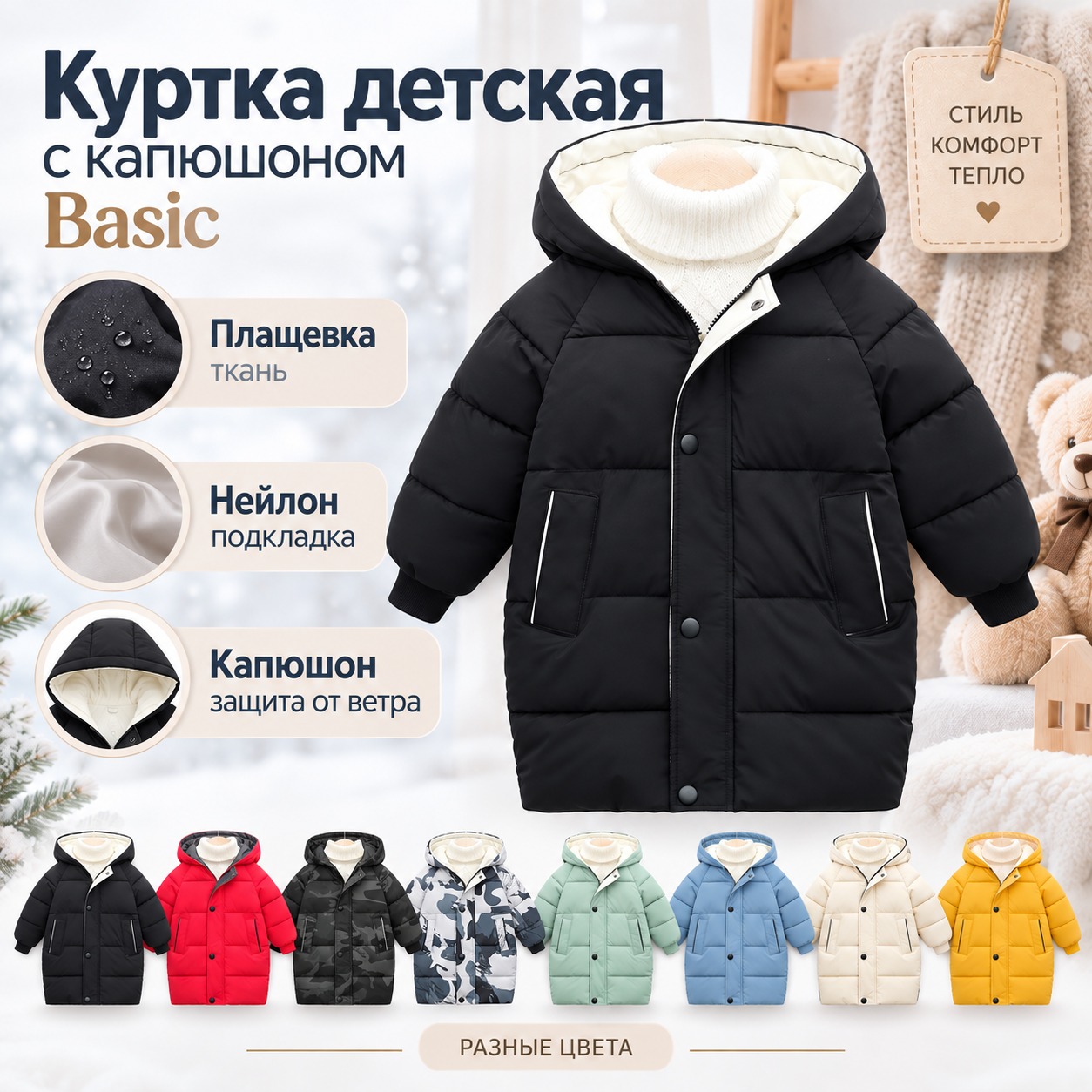 Инфографика Куртка детская с капюшоном Basic