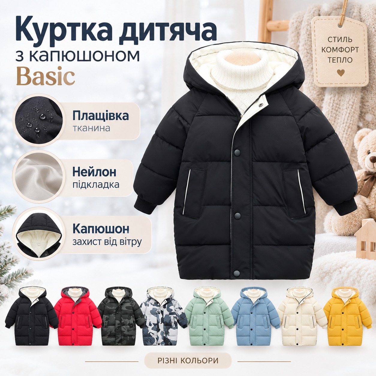 Інфографіка Куртка дитяча з капюшоном Basic