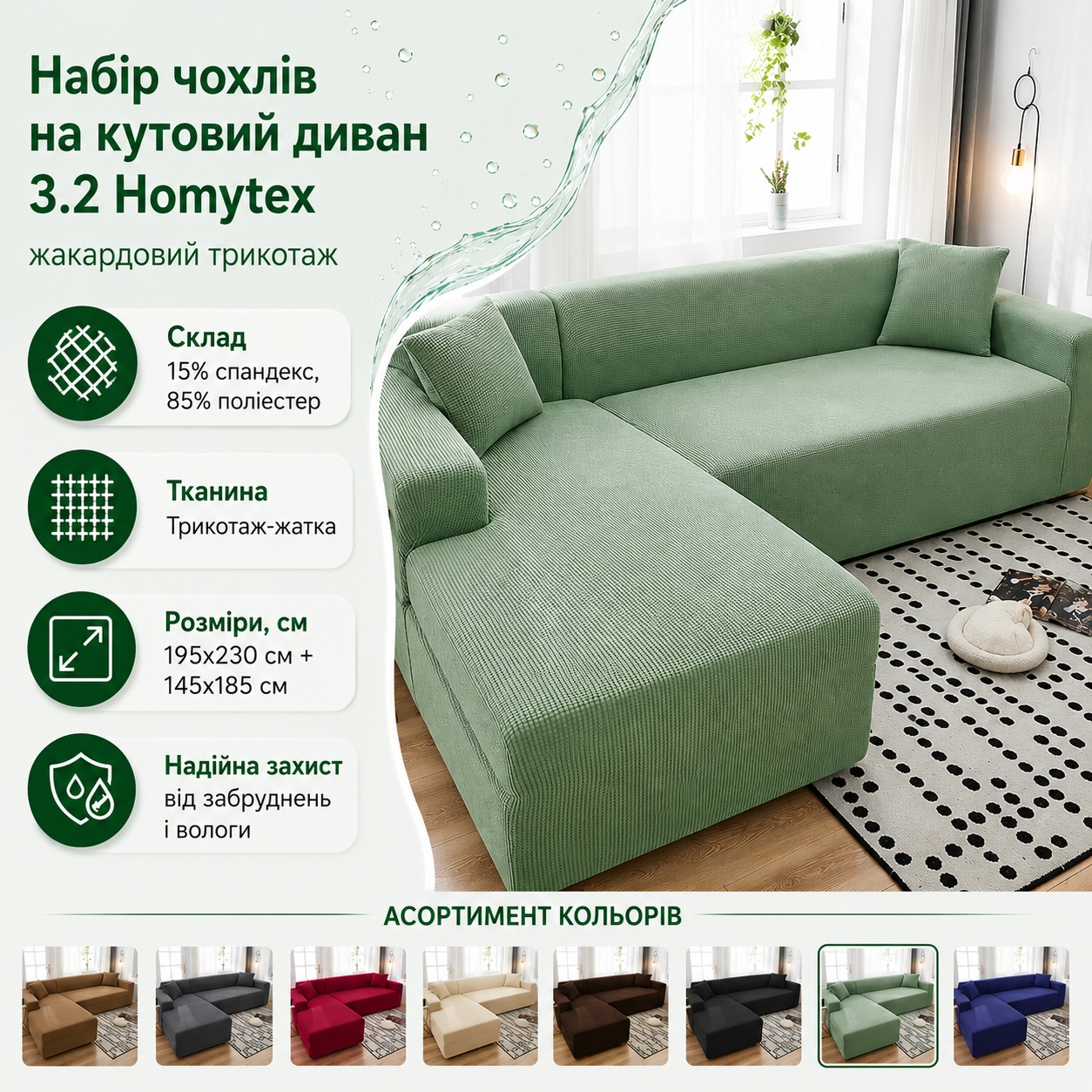 Інфографіка Набір чохлів на кутовий диван 3.2 Homytex жакардовий трикотаж, 195x230 см + 145x185 см