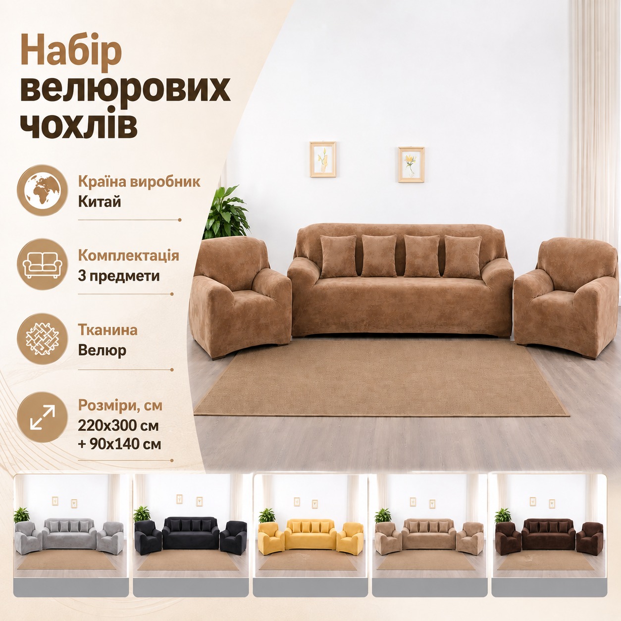 Інфографіка Набір велюрових чохлів на 4-місний диван + 2 крісла Diana Textile 220x300 см + 90x140 см
