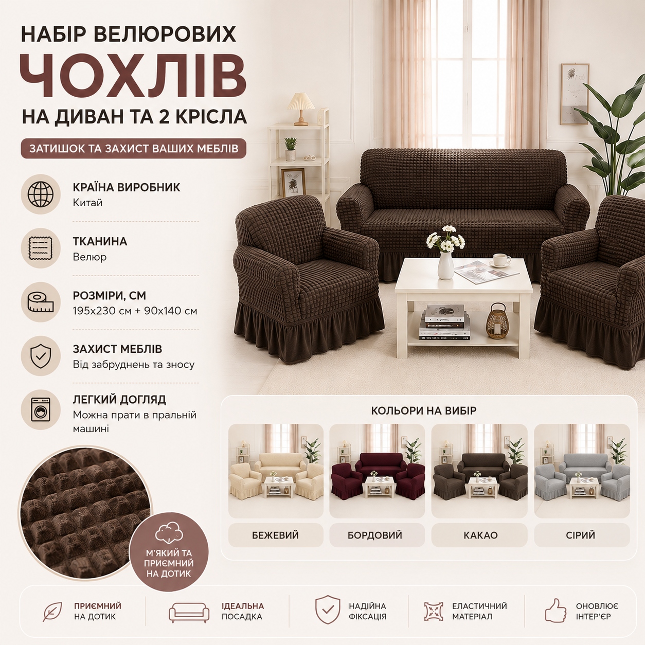 Інфографіка Набір велюрових чохлів на тримісний диван та 2 крісла Love You