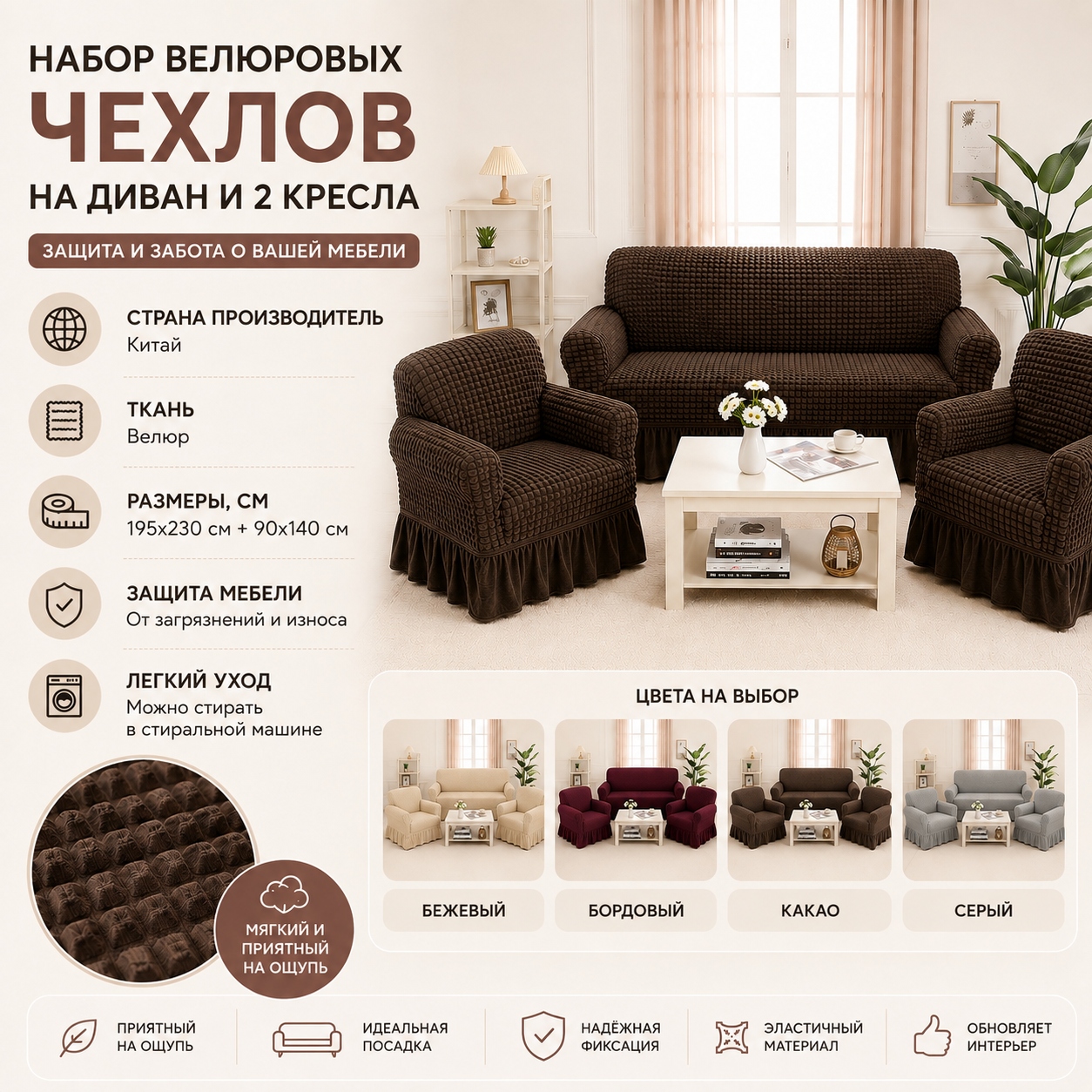 Инфографика Набор велюровых чехлов на трёхместный дивана и 2 кресла Love You