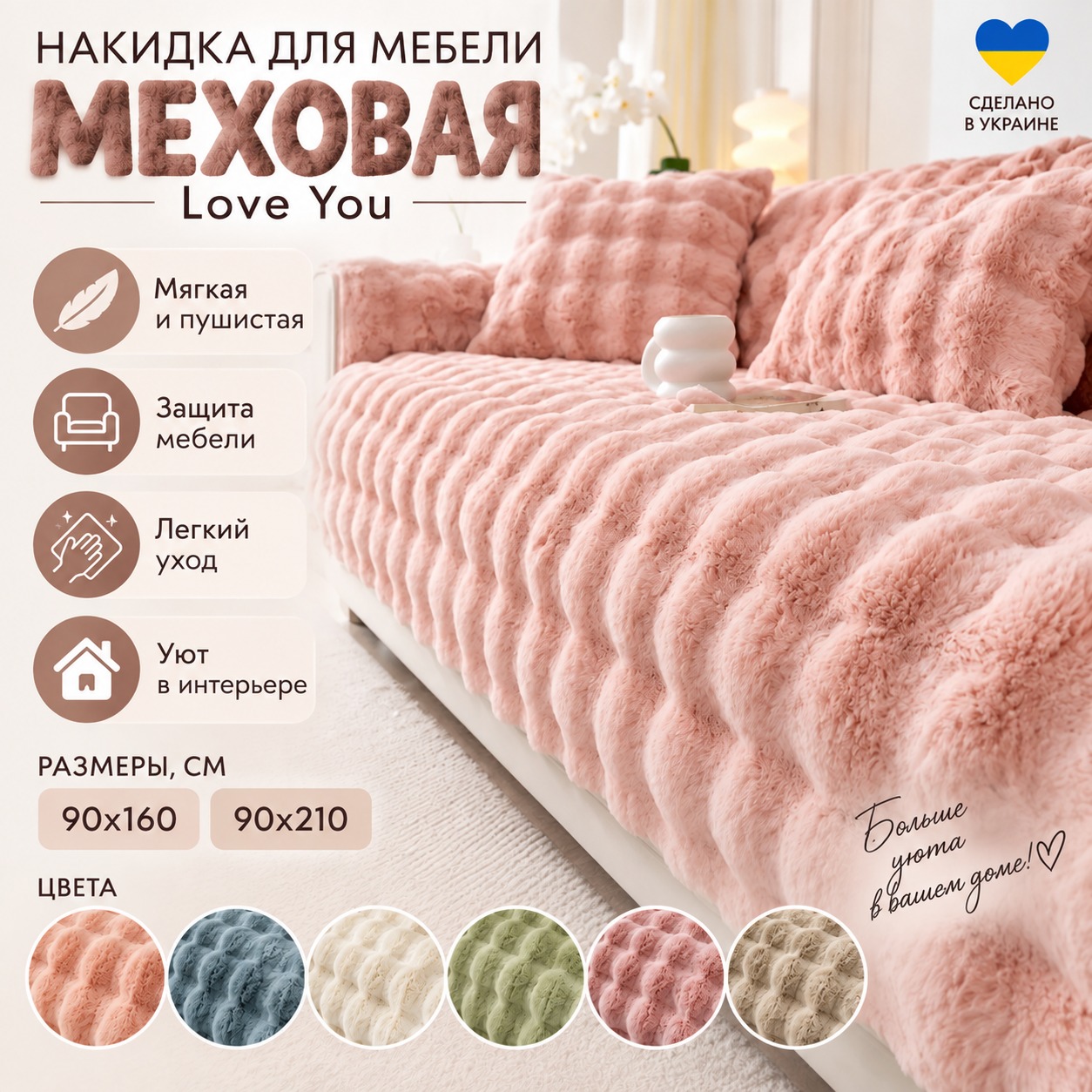 Инфографика Накидка для мебели меховая Love You 1 шт