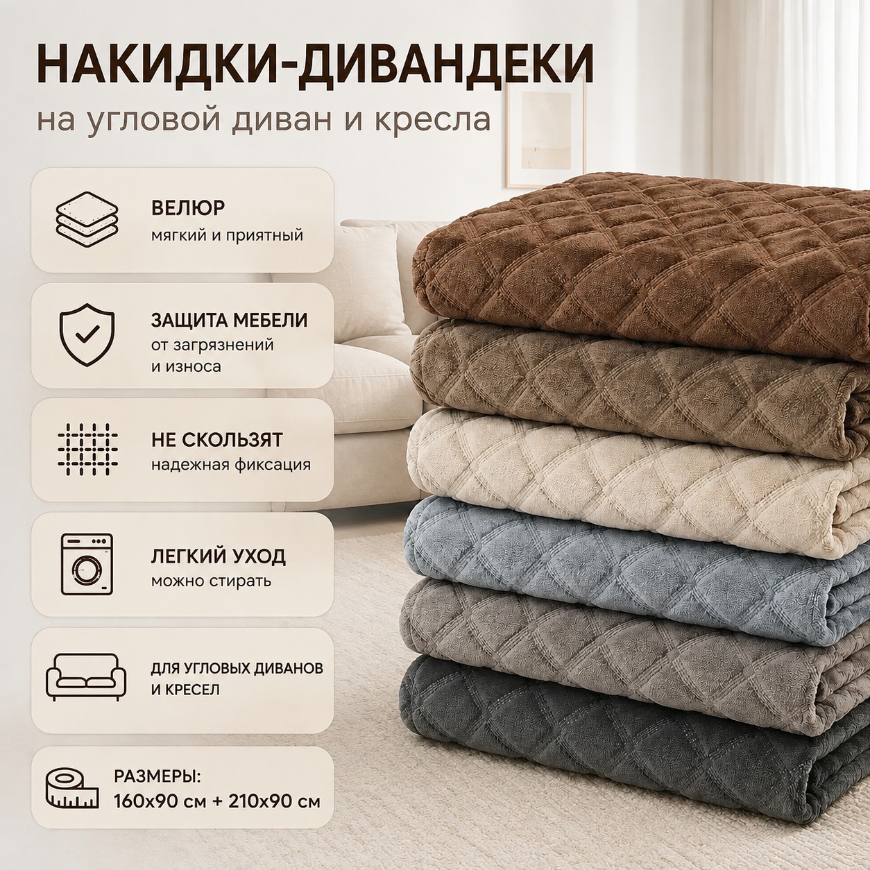 Инфографика Накидки-дивандеки на угловой диван и кресла, многофункциональные 3 полотна