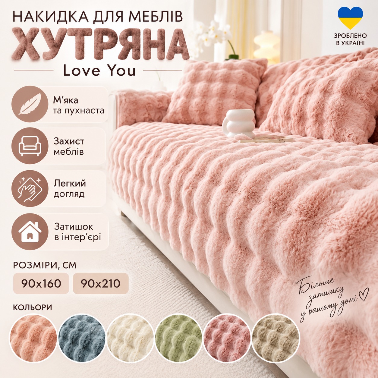 Інфографіка Накидка для меблів хутряна Love You 1 шт