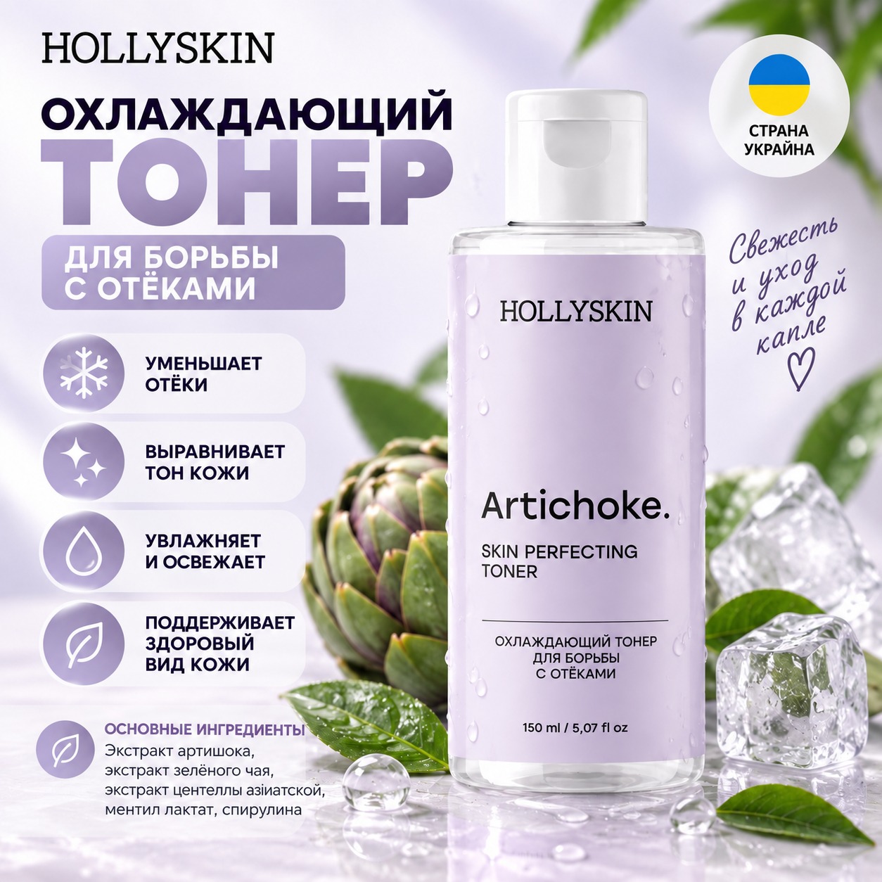 Инфографика Охлаждающий тоник для лица для борьбы с отеками HOLLYSKIN Artichoke. Skin Rerfecting Toner