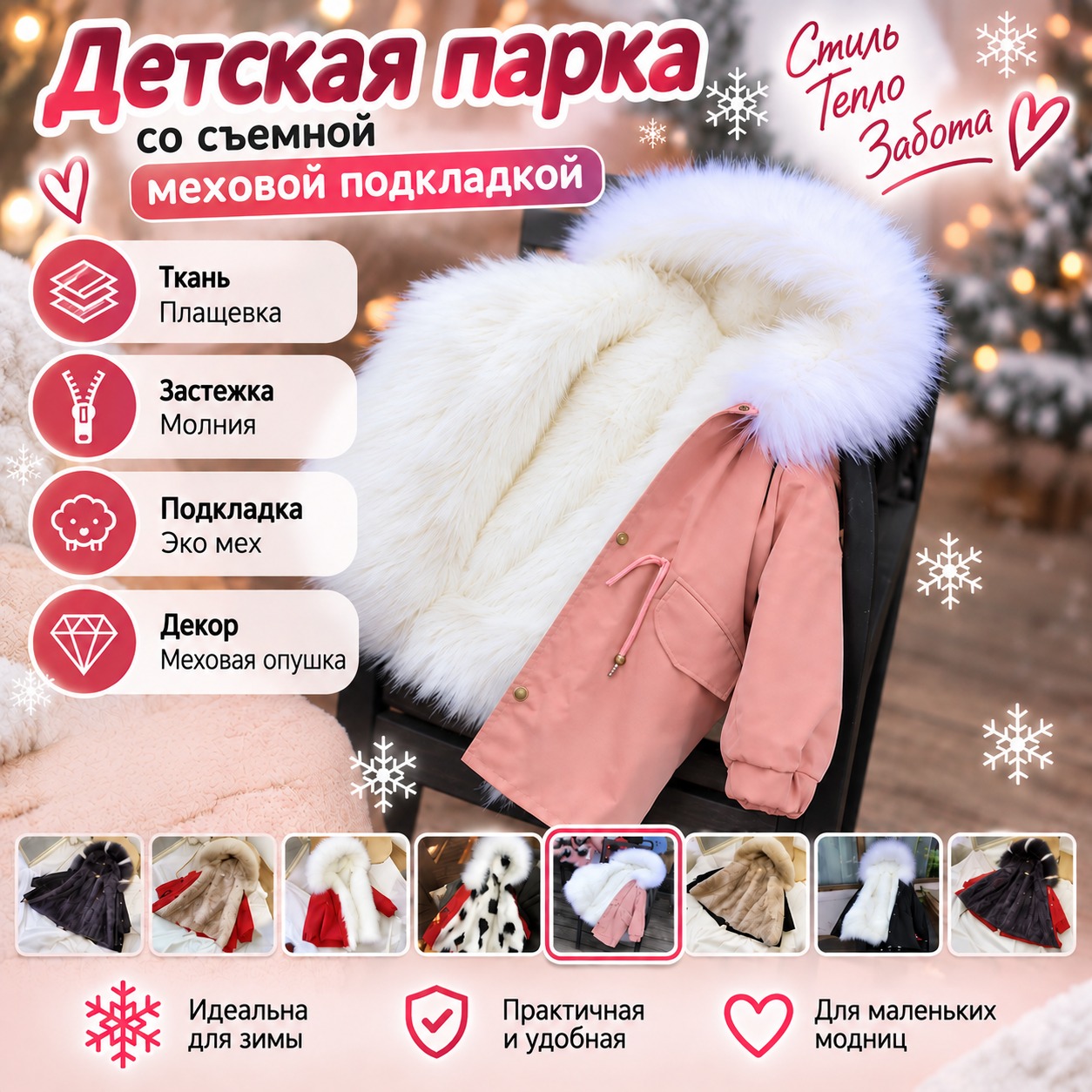Инфографика Парка детская с съемной меховой подкладкой