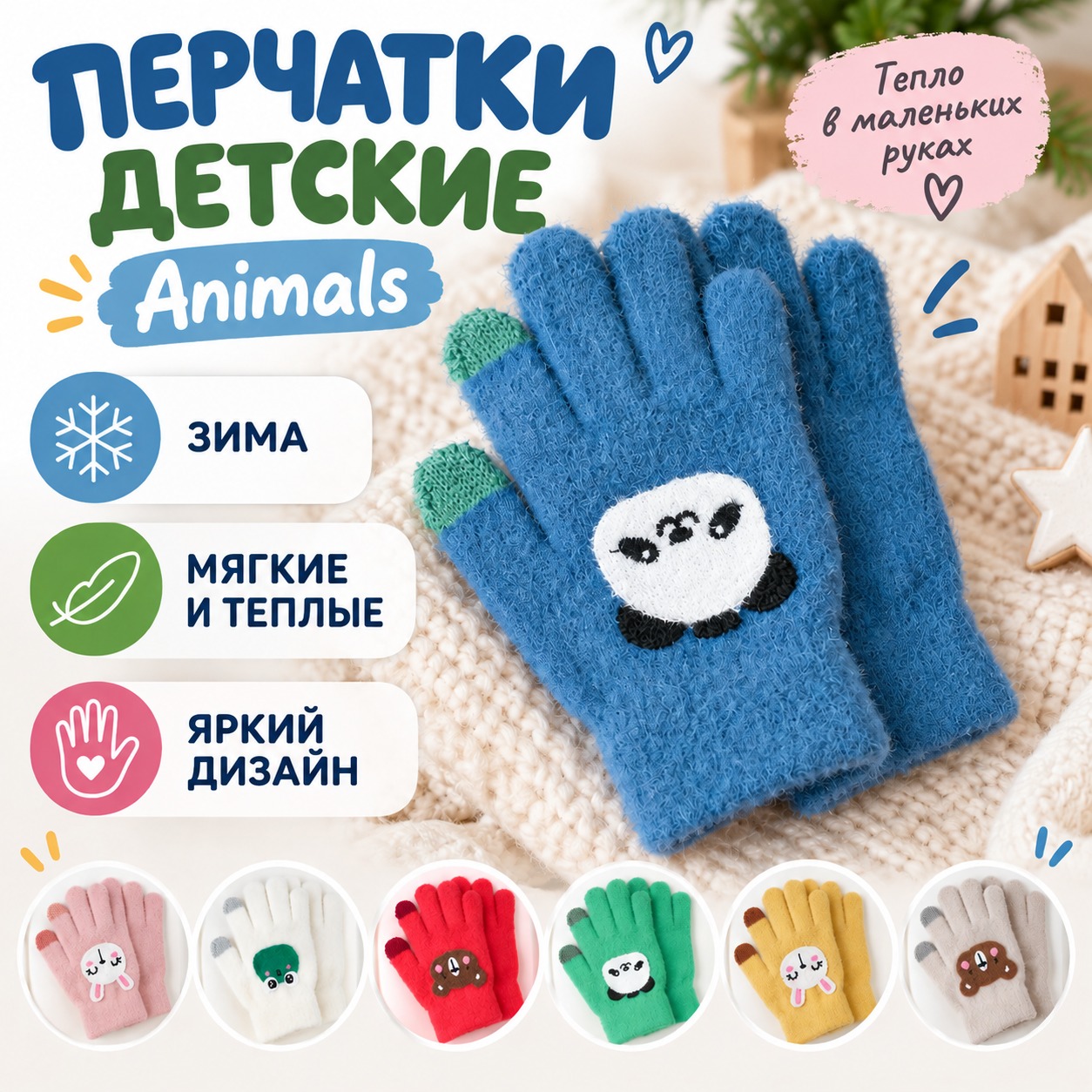 Инфографика Перчатки детские яркие Animals