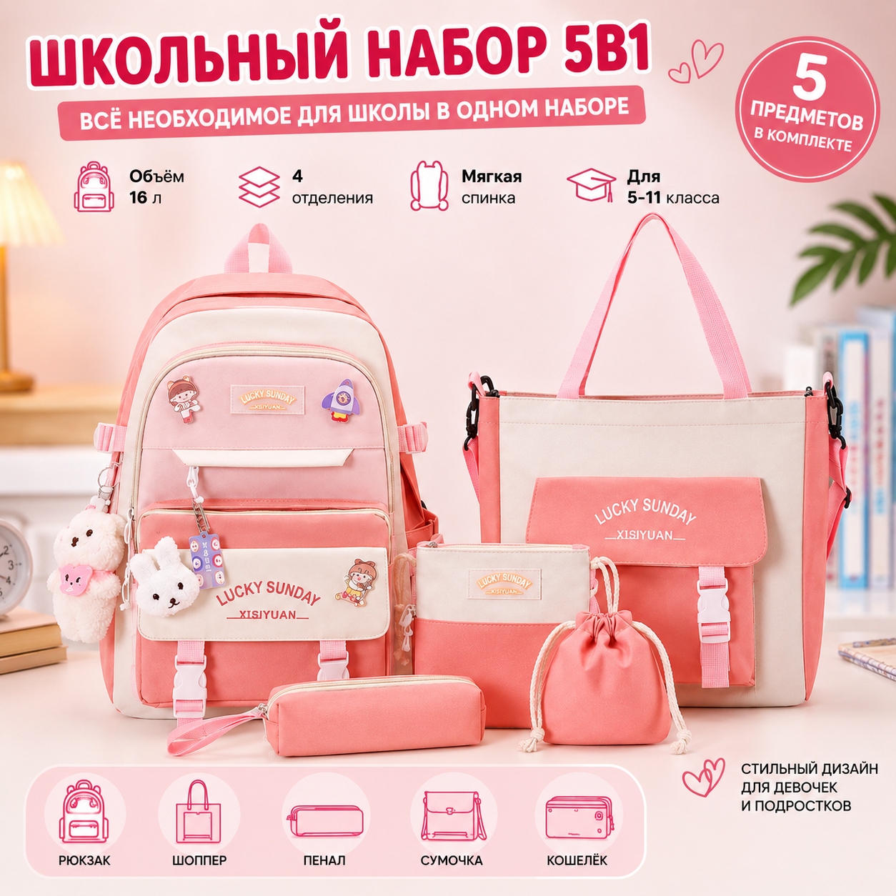 Школьный набор 5в1 для девочки: рюкзак, шопер, пенал, сумка и кошелек
