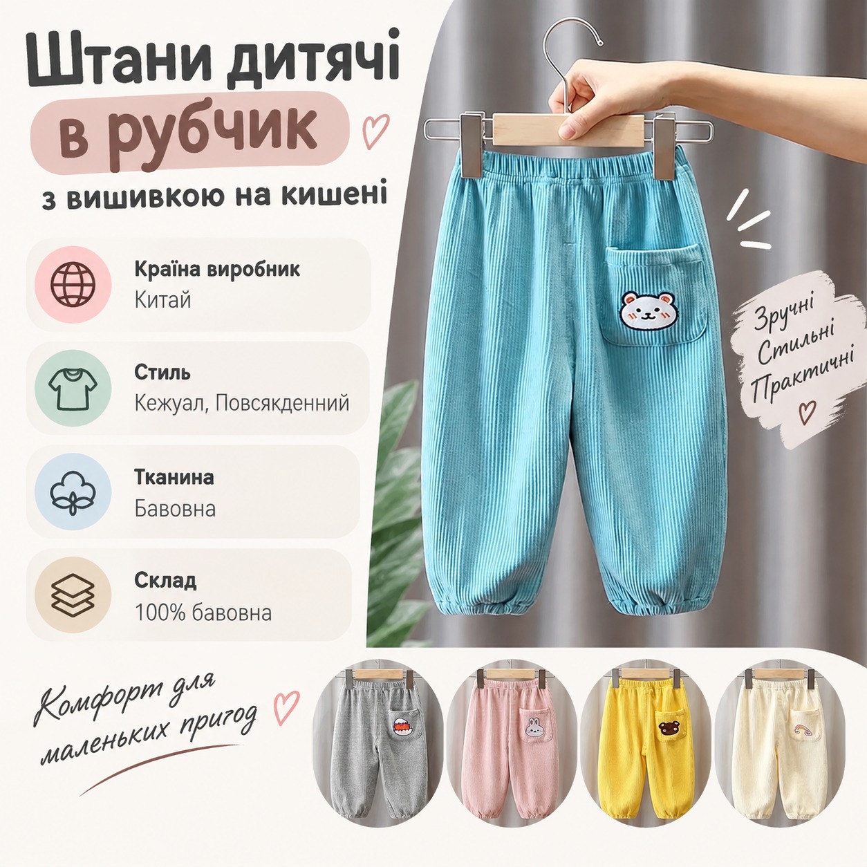 Інфографіка Штани дитячі в рубчик з вишивкою на кишені