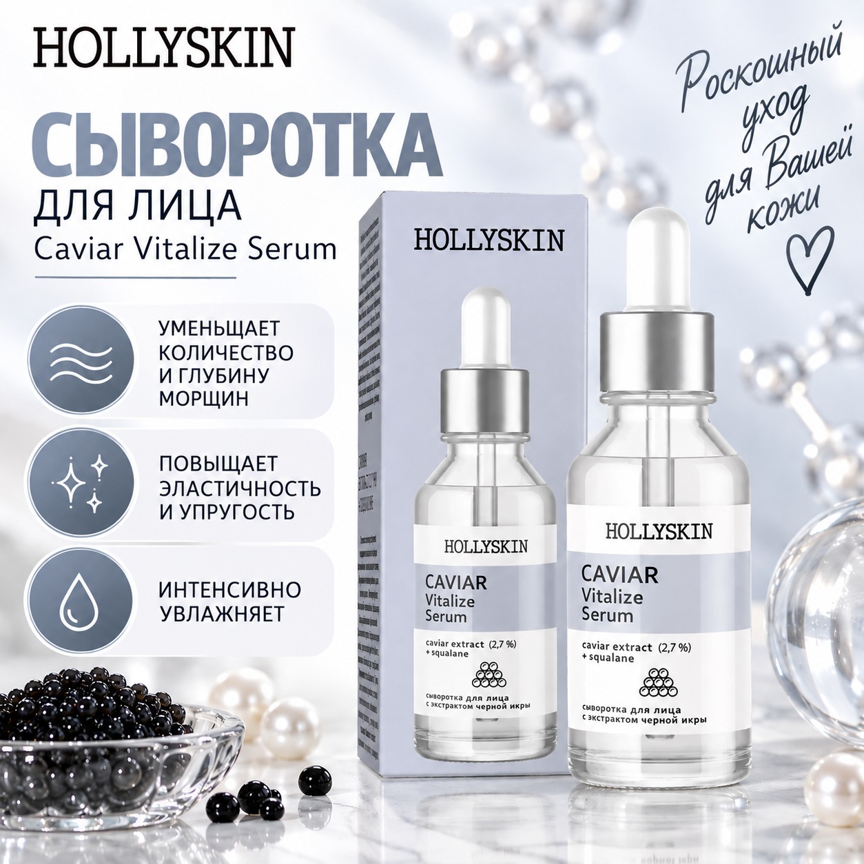 Инфографика Сыворотка для лица HOLLYSKIN Caviar Vitalize Serum