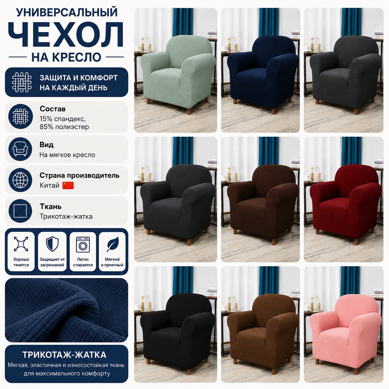 Инфографика Универсальный чехол на кресло трикотаж-жатка Homytex 90x140 см