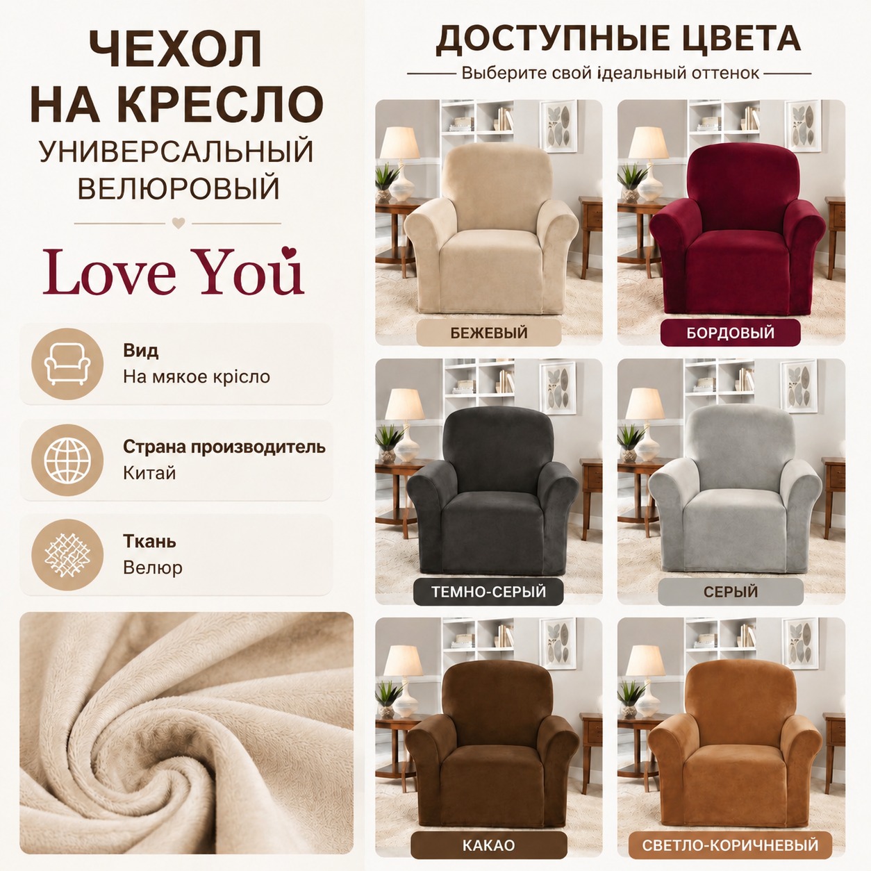 Инфографика Универсальный велюровый чехол на кресло Love You 90x140 см