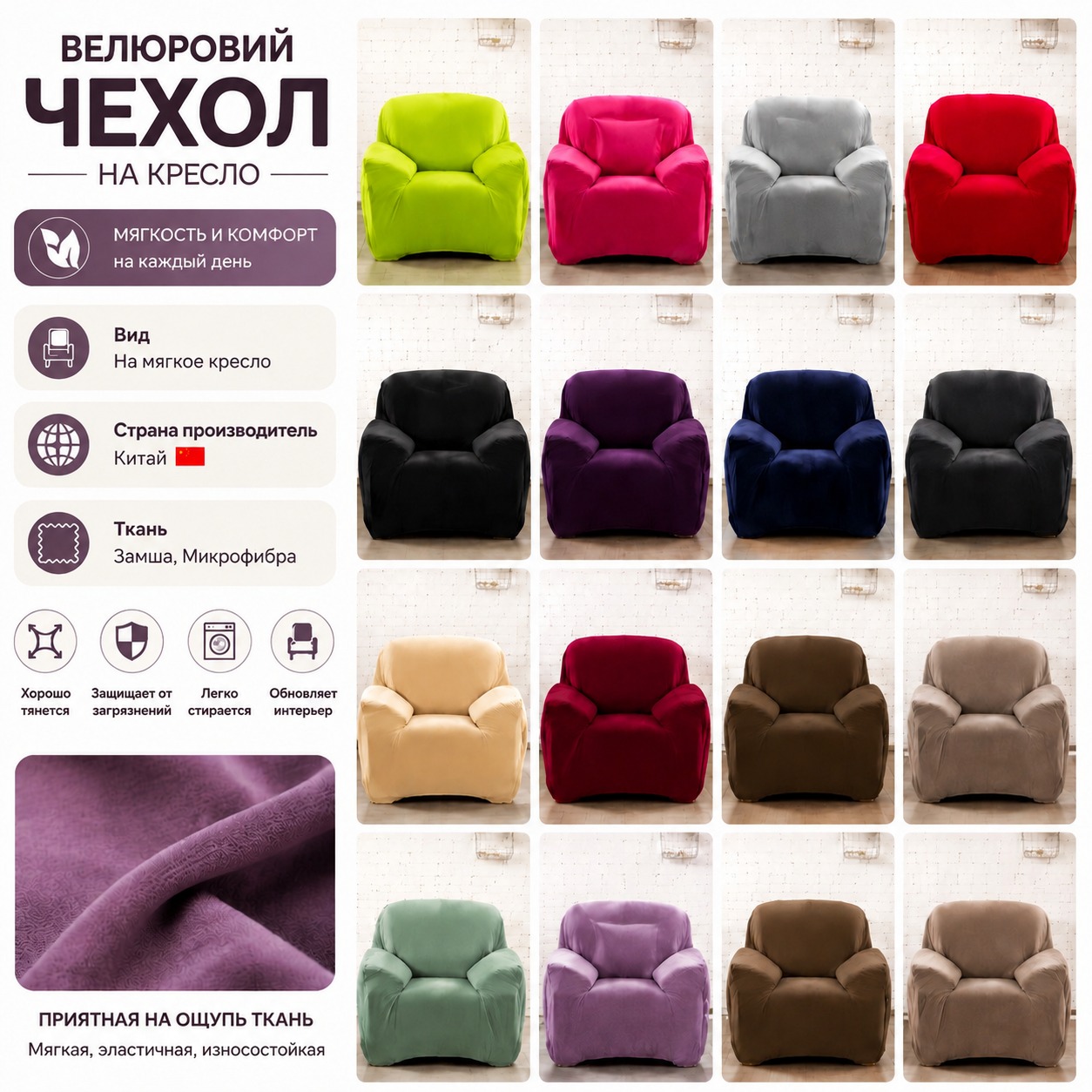Инфографика Велюровый чехол на кресло замша/микрофибра Homytex 90x140 см