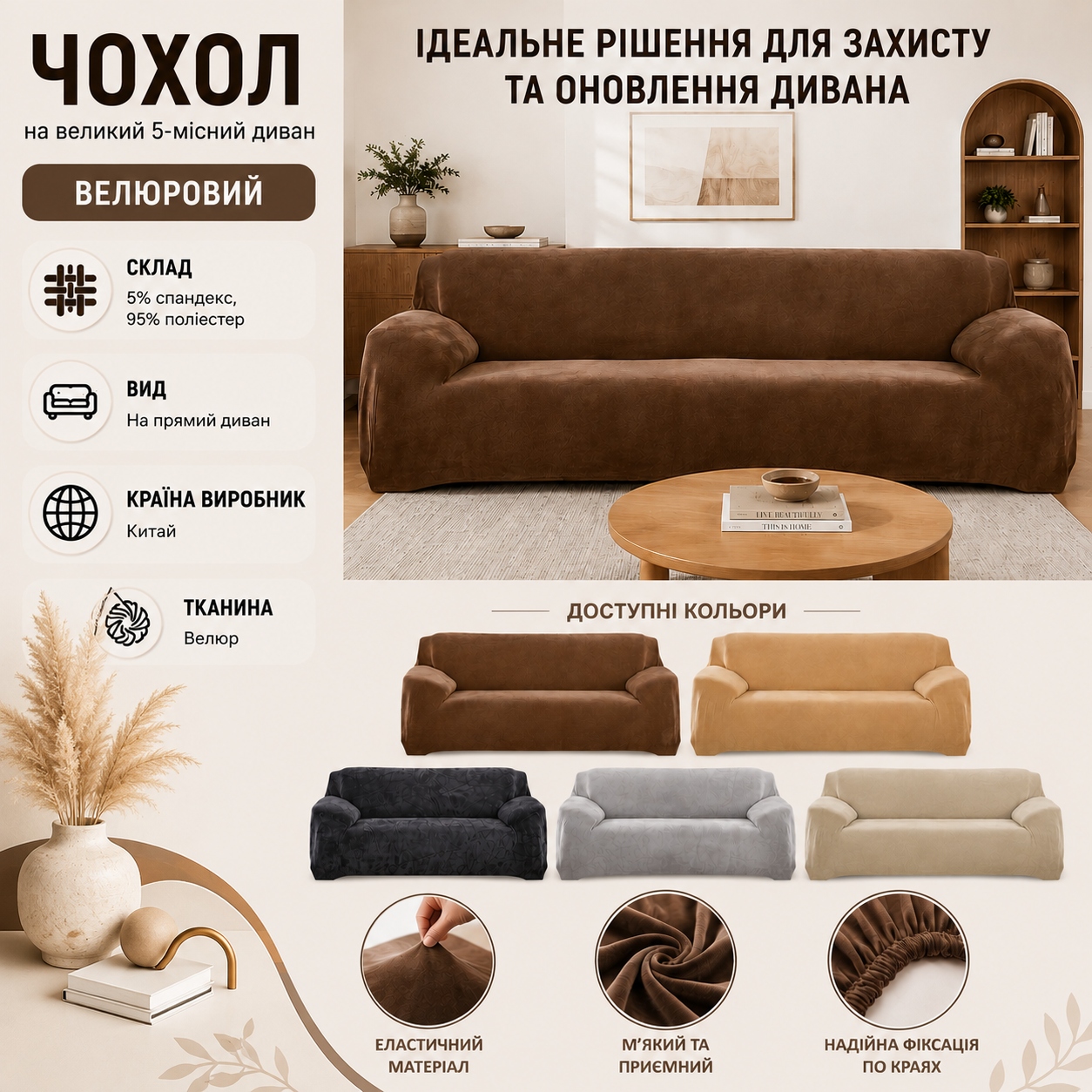 Інфографіка Велюровий чохол на великий 5-місний диван Diana Textile 310x350 см