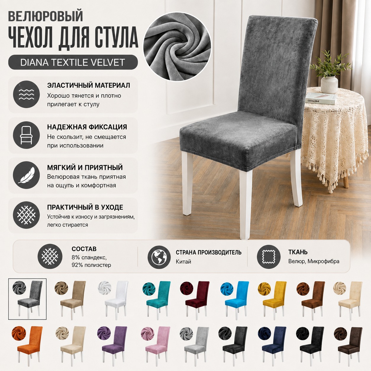 Инфографика Вельветовый чехол для стула Diana Textile Velvet 48x55 см