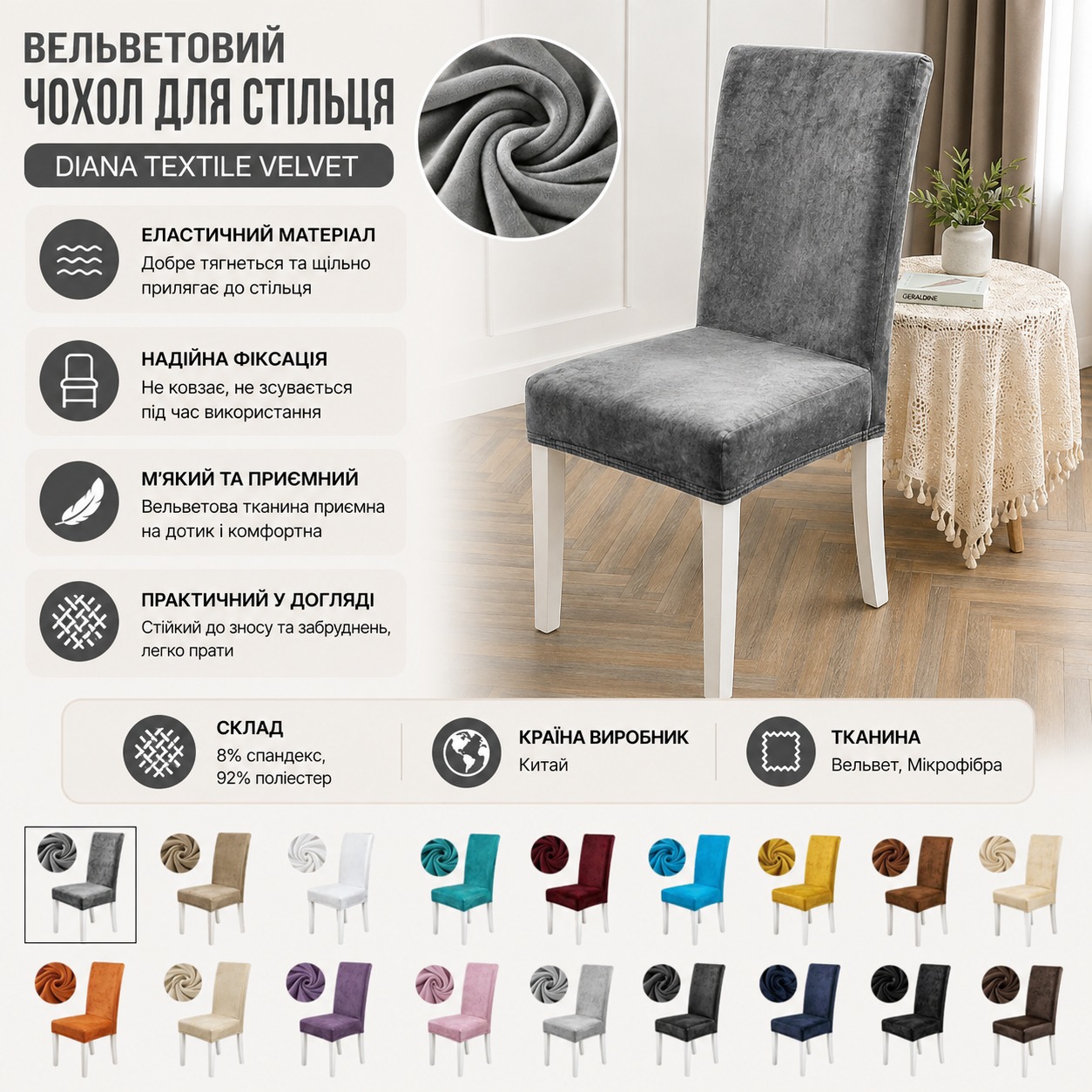 Інфографіка Вельветовий чохол для стільця Diana Textile Velvet 48x55 см