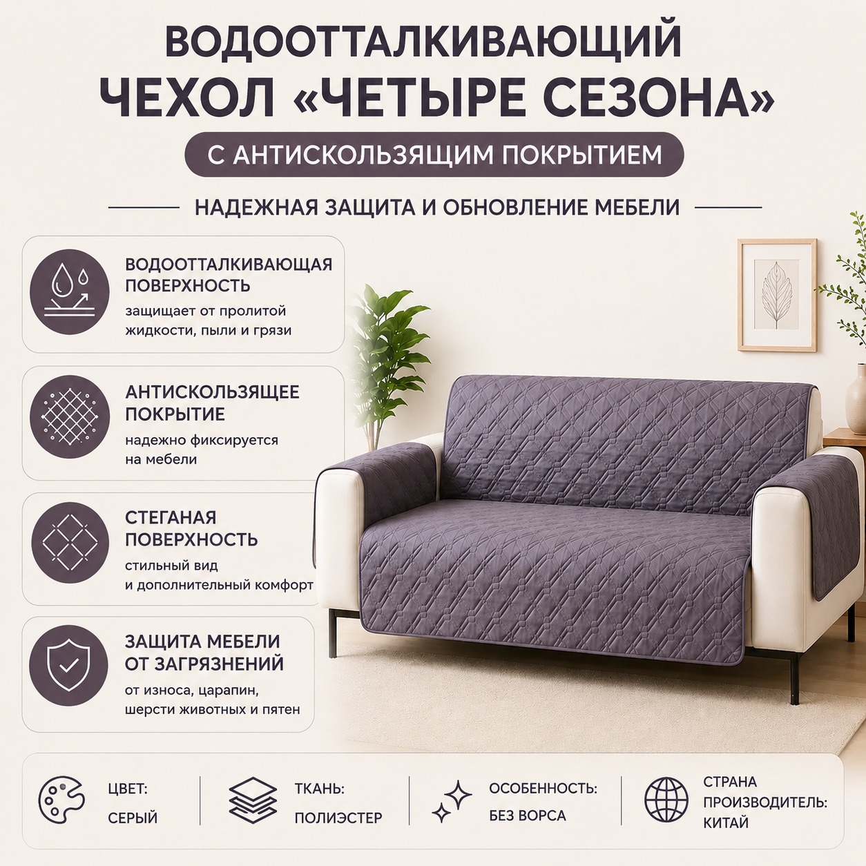 Инфографика Водоотталкивающая накидка Четыре сезона с противоскользящим покрытием