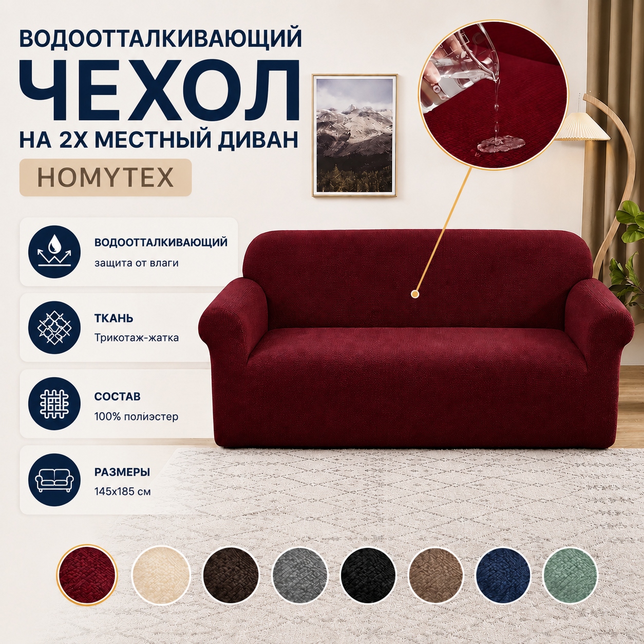 Инфографика Водоотталкивающий чехол на 2х местный диван Homytex, 145x185 см