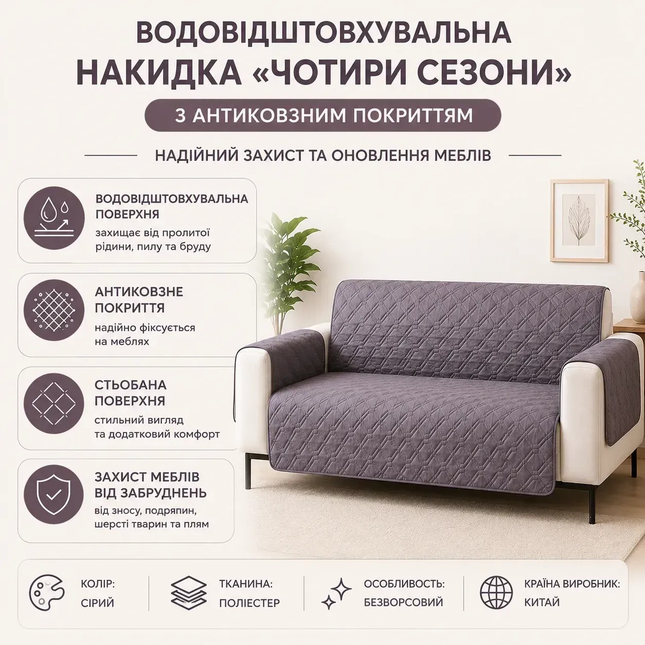 Інфографіка Водовідштовхувальна накидка Чотири сезони з антиковзним покриттям