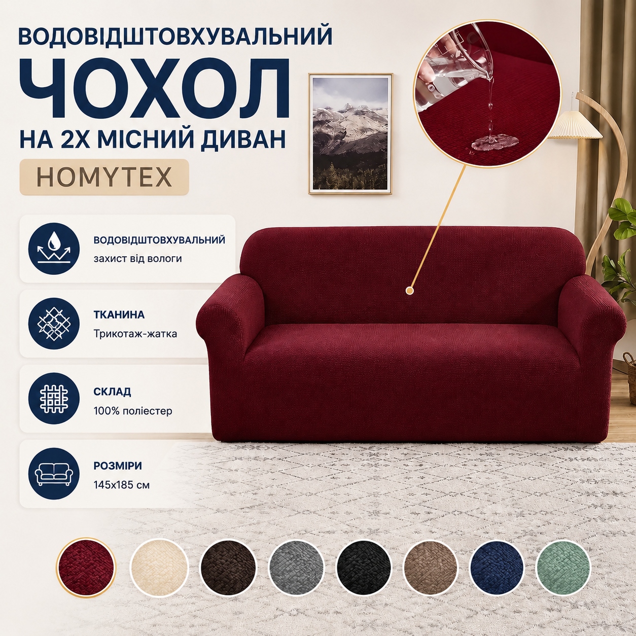 Інфографіка Водовідштовхувальний чохол на 2х місний диван Homytex, 145x185 см