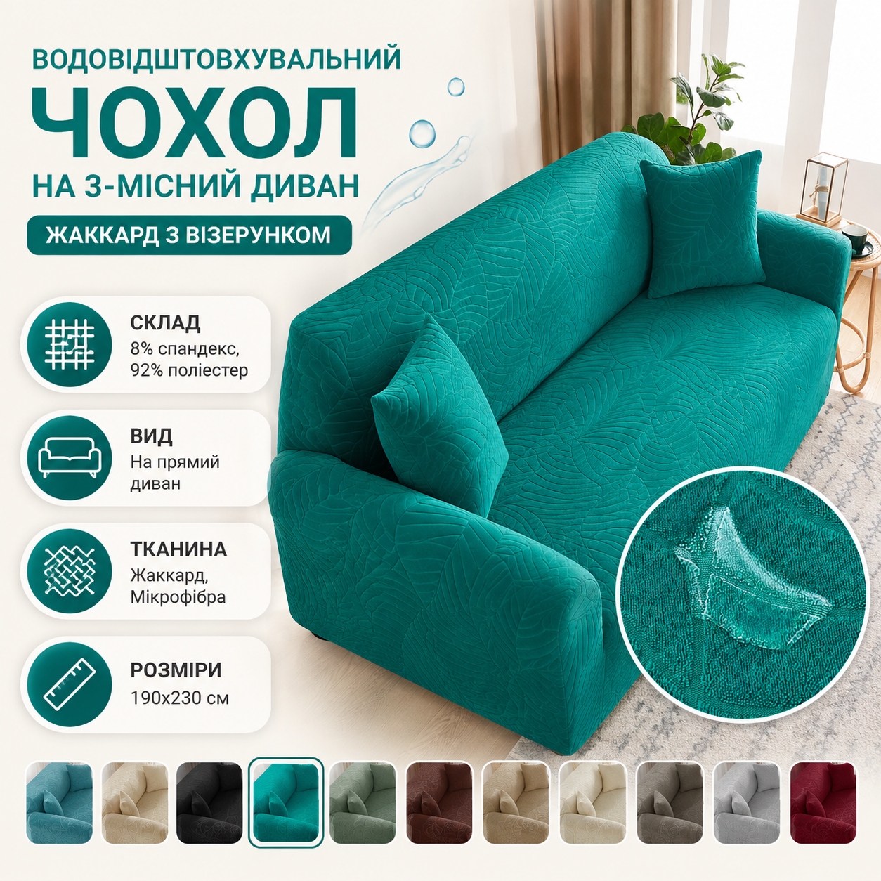 Інфографіка Водовідштовхувальний чохол на 3-місний диван Жаккард з візерунком 190x230 см