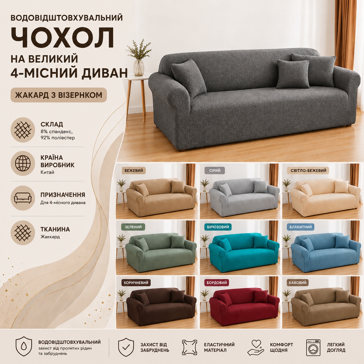 Інфографіка Водовідштовхувальний чохол на великий 4-місний диван жакард з візернком Diana Textile 235x300 см