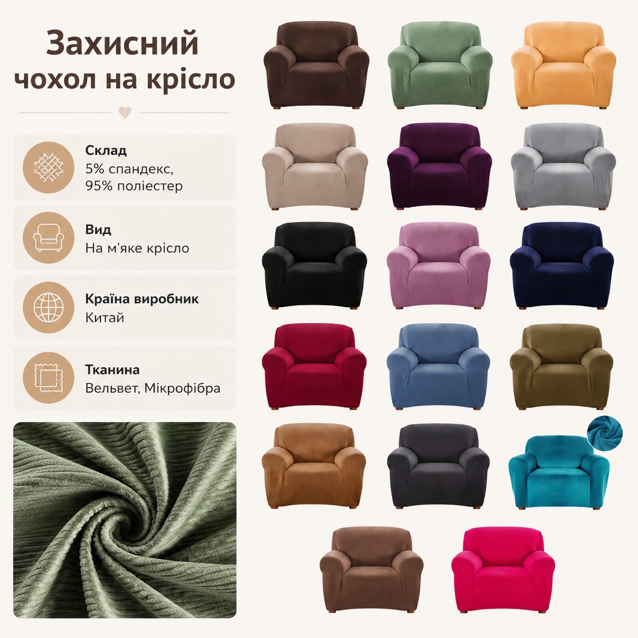 Інфографіка Захисний чохол на крісло Diana Textile Plush Velvet 90x140 см