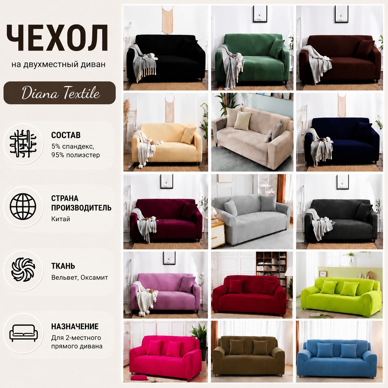 Инфографика Защитный чехол на двухместный диван Велюровый Diana Textile Plush Velvet