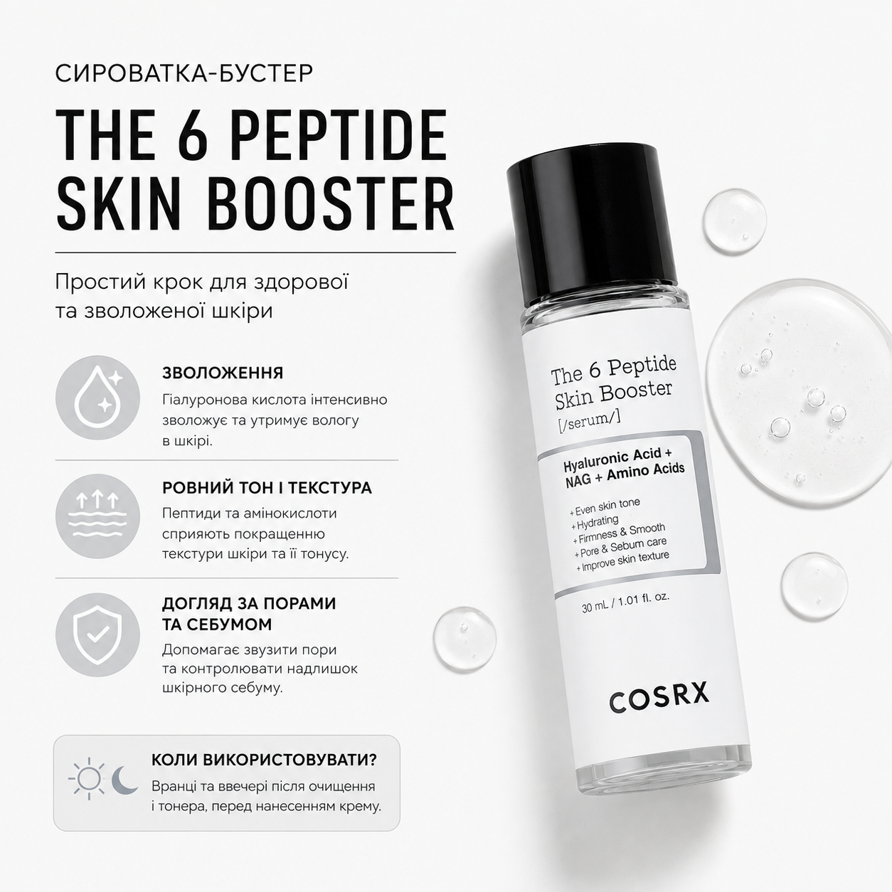 Інфографіка COSRX - The 6 Peptide Skin Booster Serum - Комплексна пептидна сироватка для обличчя - 30ml